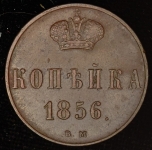 Копейка 1856 ВМ