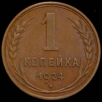 Копейка 1924