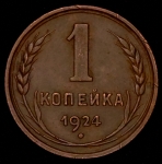 Копейка 1924