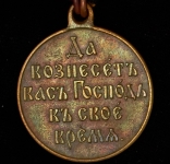 Медаль "Русско-японская война 1904-1905"