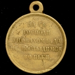 Медаль "В память войны 1853-1856"