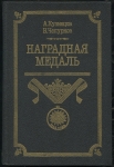 Набор из 2-х книг Кузнецов А. Чепурнов Н. "Наградная медаль" 1992