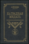 Набор из 2-х книг Кузнецов А. Чепурнов Н. "Наградная медаль" 1992