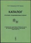 Набор из 4-х каталогов "Каталог Русских средневековых монет" 