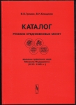 Набор из 4-х каталогов "Каталог Русских средневековых монет" 