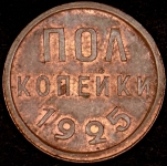 Полкопейки 1925