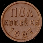 Полкопейки 1927