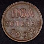 Полкопейки 1928