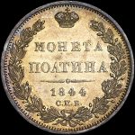 Полтина 1844 СПБ-КБ