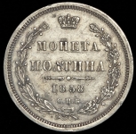 Полтина 1858 СПБ-ФБ