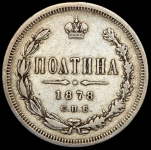 Полтина 1878