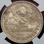 Полтинник 1927 (в слабе) (ПЛ)