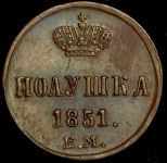 Полушка 1851 ЕМ