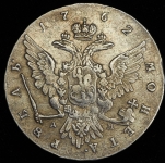 Рубль 1762 ММД-ДМ