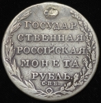 Рубль 1805 СПБ-ФГ