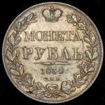 Рубль 1834 СПБ-НГ