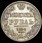 Рубль 1836 СПБ-НГ