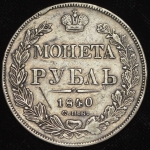 Рубль 1840 СПБ-НГ (Петр. 3р.)