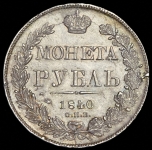 Рубль 1840 СПБ-НГ