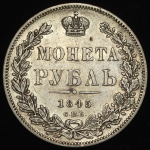 Рубль 1845 СПБ-КБ (Бит. R1)