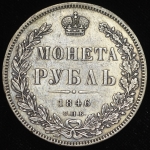 Рубль 1846 СПБ-ПА