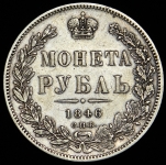 Рубль 1846 СПБ-ПА