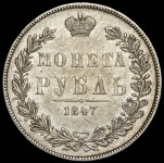 Рубль 1847 MW