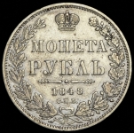 Рубль 1848 СПБ-НI