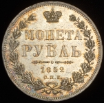 Рубль 1852 СПБ-НI