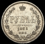 Рубль 1868 СПБ-НI