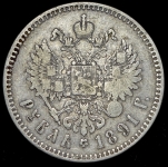 Рубль 1891 (АГ)