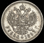 Рубль 1893 (АГ)