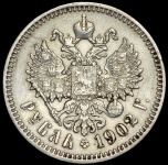 Рубль 1902 (АР)