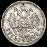 Рубль 1909 (ЭБ)