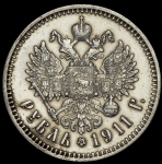 Рубль 1911 (ЭБ)