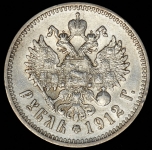 Рубль 1912 (ЭБ)