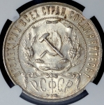 Рубль 1921 (в слабе) (АГ)