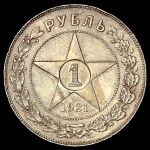 Рубль 1921