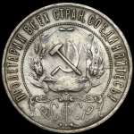 Рубль 1922 (ПЛ)