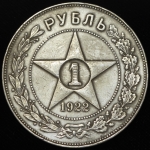 Рубль 1922 (ПЛ)