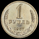 Рубль 1967