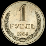 Рубль 1984