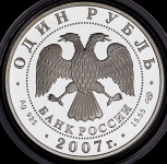 Рубль 2007 "Краснопоясный динодон" СПМД