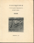 Сборник "Сообщения Государственного Эрмитажа XXXIX" 1974