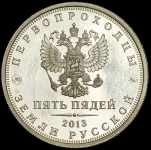 Жетон "Пять пядей. Первопроходцы земли русской. Атаман Ермак" 2013 ММД