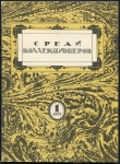 Журнал "Среди коллекционеров" 1992