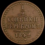 1/2 копейки 1842 СПМ