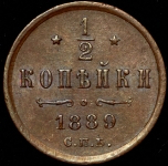 1/2 копейки 1889 СПБ