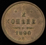 1/2 копейки 1890 СПБ