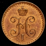 1/4 копейки 1841 СПМ